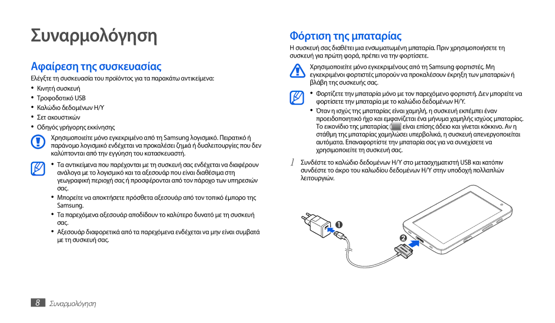 Samsung GT-P1010CWAEUR manual Συναρμολόγηση, Αφαίρεση της συσκευασίας, Φόρτιση της μπαταρίας 