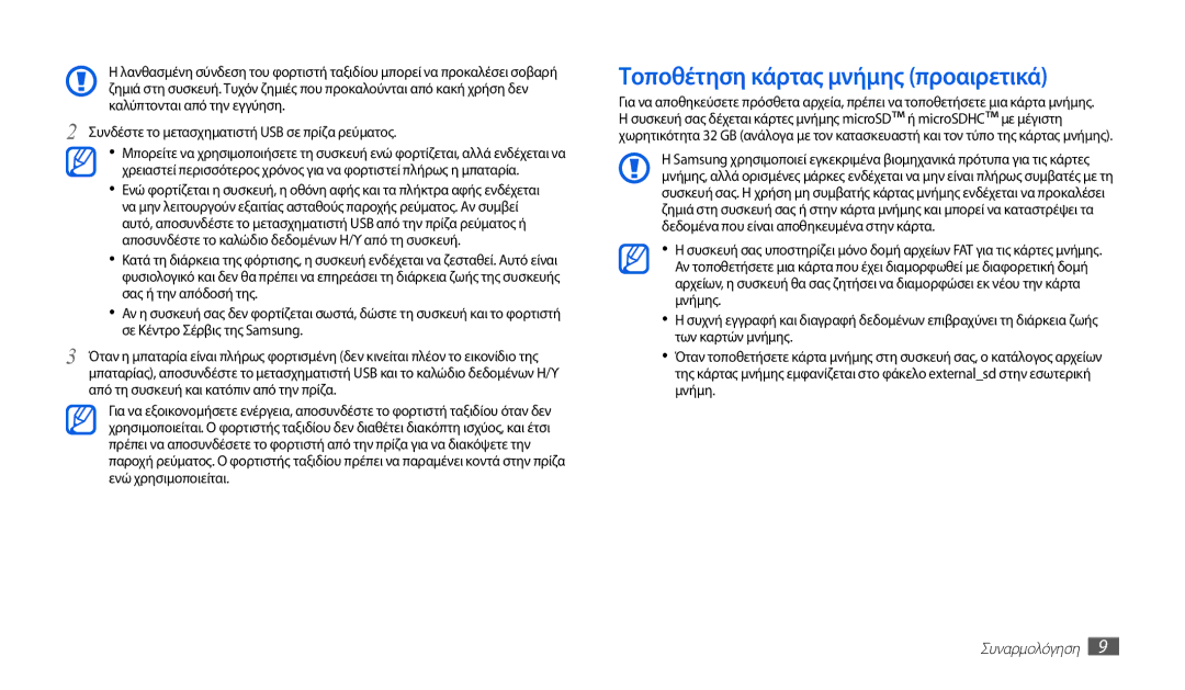 Samsung GT-P1010CWAEUR manual Τοποθέτηση κάρτας μνήμης προαιρετικά 