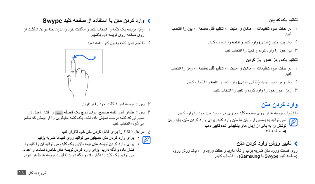 Samsung GT-P1010CWAJED, GT-P1010CWAMID manual Swype دیلک هحفص زا هدافتسا اب نتم ندرک دراو››, نتم ندرک دراو شور رييغت›› 