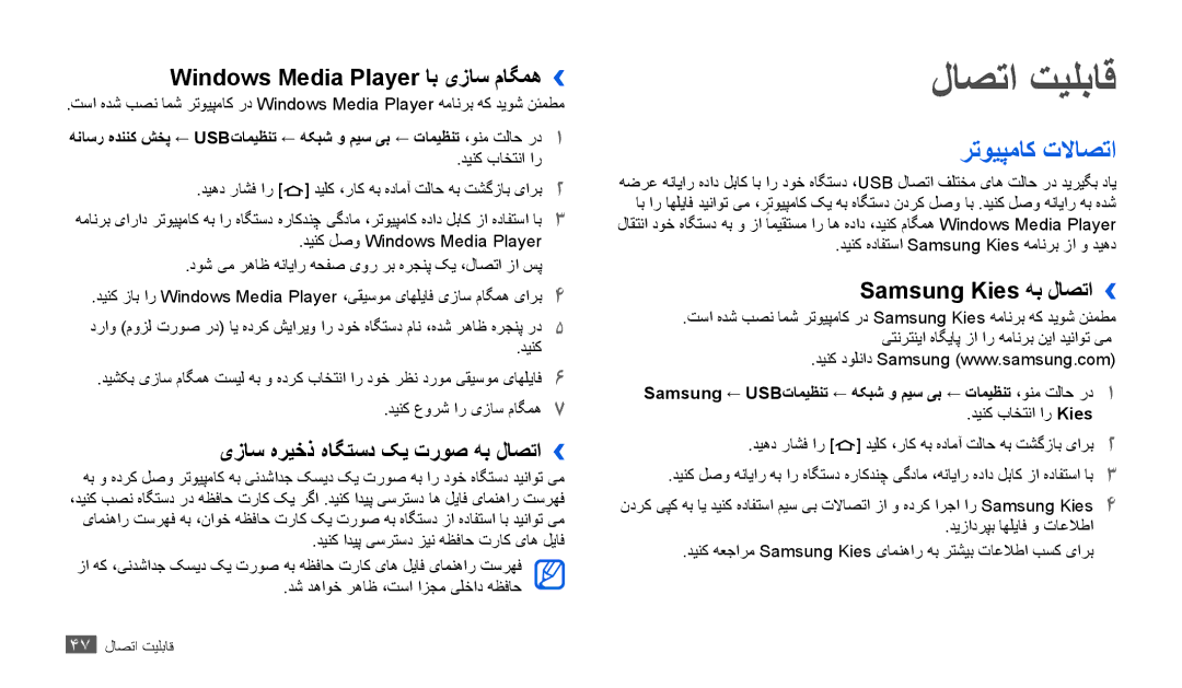 Samsung GT-P1010CWAMID manual لاصتا تیلباق, رتویپماک تلااصتا, Windows Media Player اب یزاس ماگمه››, Samsung Kies هب لاصتا›› 