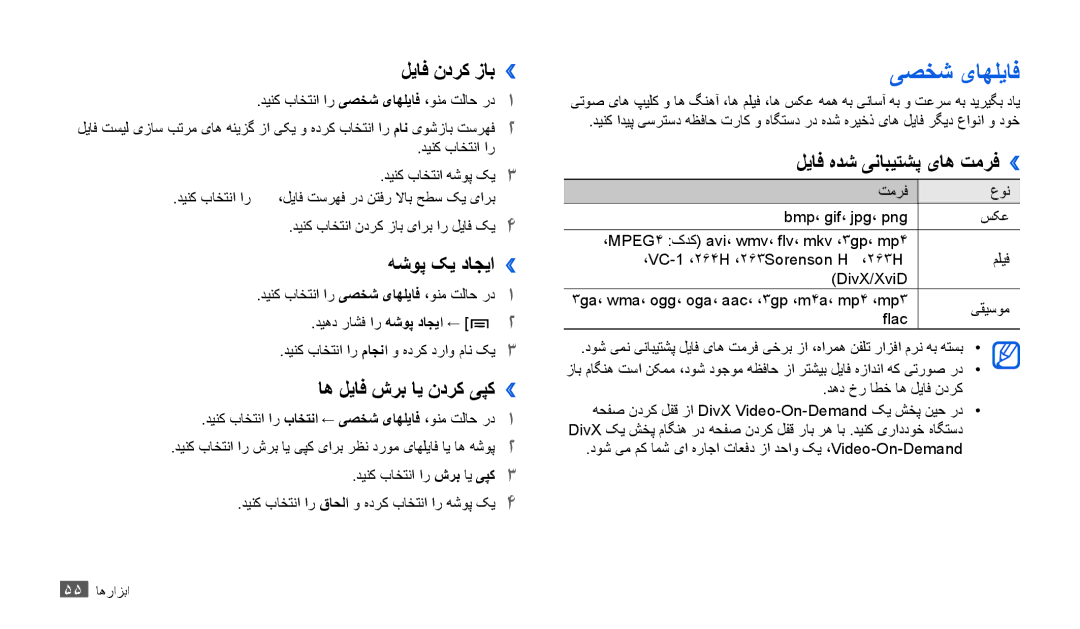 Samsung GT-P1010CWAMID, GT-P1010CWATHR manual یصخش یاهلیاف, لياف ندرک زاب››, هشوپ کی داجيا››, اه لياف شرب اي ندرک یپک›› 