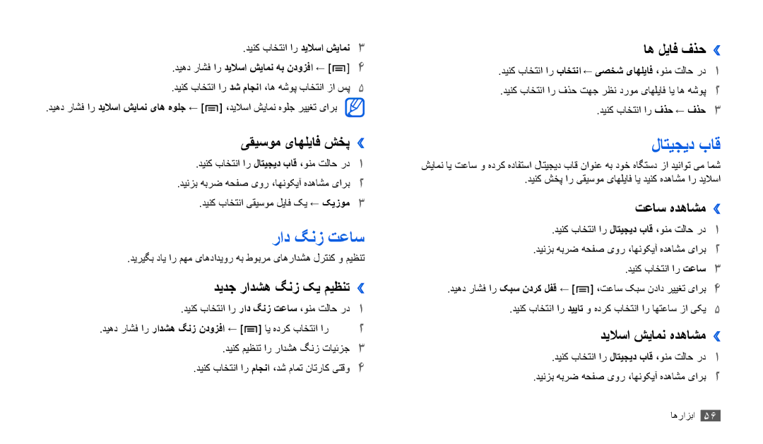 Samsung GT-P1010CWATHR, GT-P1010CWAMID, GT-P1010CWAAFR, GT-P1010CWAKSA, GT-P1010CWAJED manual راد گنز تعاس, لاتیجید باق 