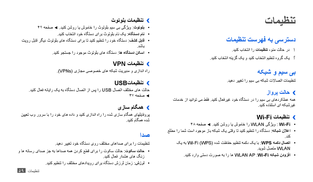 Samsung GT-P1010CWAJED, GT-P1010CWAMID, GT-P1010CWATHR, GT-P1010CWAAFR manual ادص, تامیظنت تسرهف هب یسرتسد, هکبش و میس یب 