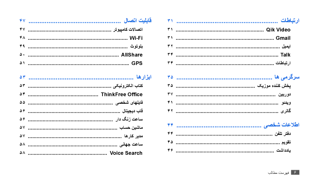 Samsung GT-P1010CWAABS, GT-P1010CWAMID, GT-P1010CWATHR, GT-P1010CWAAFR, GT-P1010CWAKSA, GT-P1010CWAJED manual اهرازبا, اه یمرگرس 