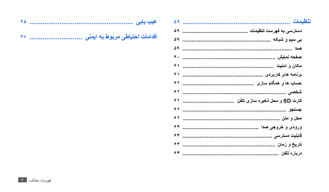 Samsung GT-P1010CWAMID, GT-P1010CWATHR, GT-P1010CWAAFR, GT-P1010CWAKSA manual ینمیا هب طوبرم یطایتحا تامادقا, تامیظنت 