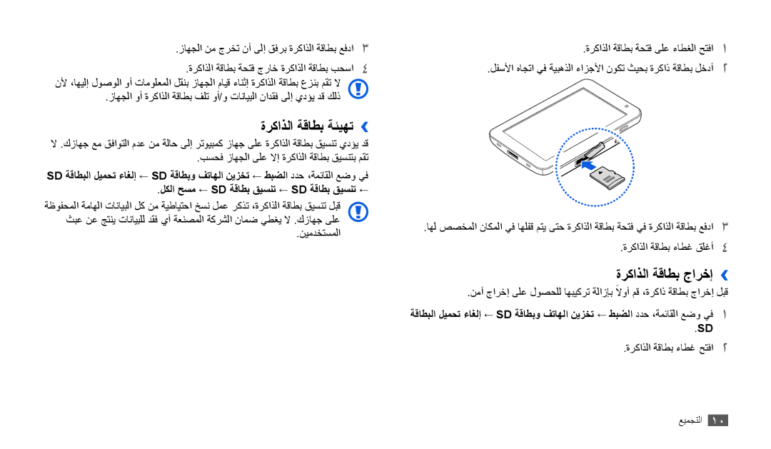 Samsung GT-P1010CWAKSA, GT-P1010CWAMID, GT-P1010CWATHR, GT-P1010CWAAFR manual ةركاذلا ةقاطب ةئيهت››, ةركاذلا ةقاطب جارخإ›› 