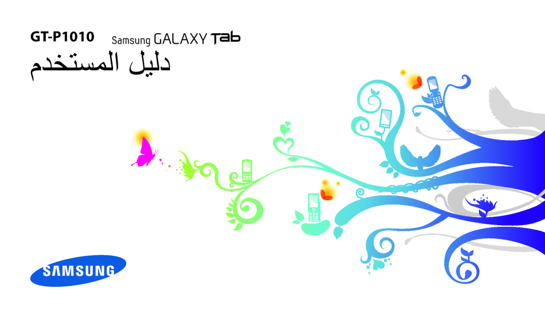 Samsung GT-P1010CWAAFR, GT-P1010CWAMID, GT-P1010CWATHR, GT-P1010CWAKSA, GT-P1010CWAJED, GT-P1010CWAXSG manual مدختسملا ليلد 