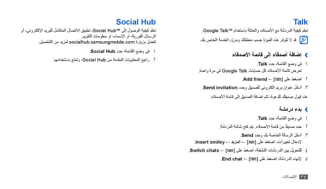 Samsung GT-P1010CWAKSA, GT-P1010CWAMID, GT-P1010CWATHR Social Hub, Talk, ءاقدصلأا ةمئاق ىلإ ءاقدصأ ةفاضإ››, ةشدرد ءدب›› 