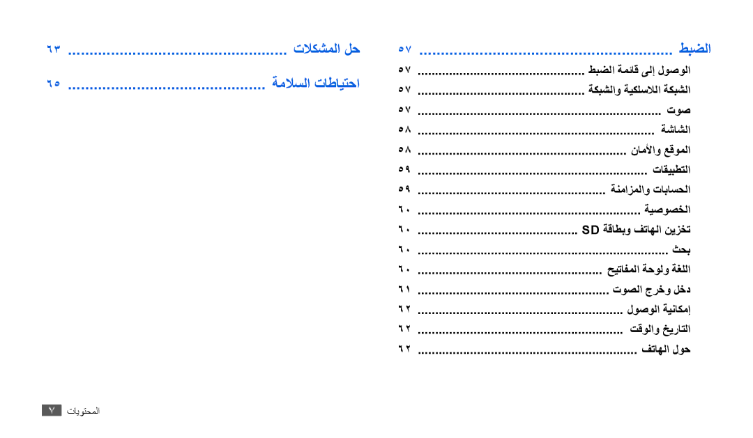 Samsung GT-P1010CWAMID, GT-P1010CWATHR, GT-P1010CWAAFR, GT-P1010CWAKSA, GT-P1010CWAJED, GT-P1010CWAXSG ةملاسلا تاطايتحا, طبضلا 