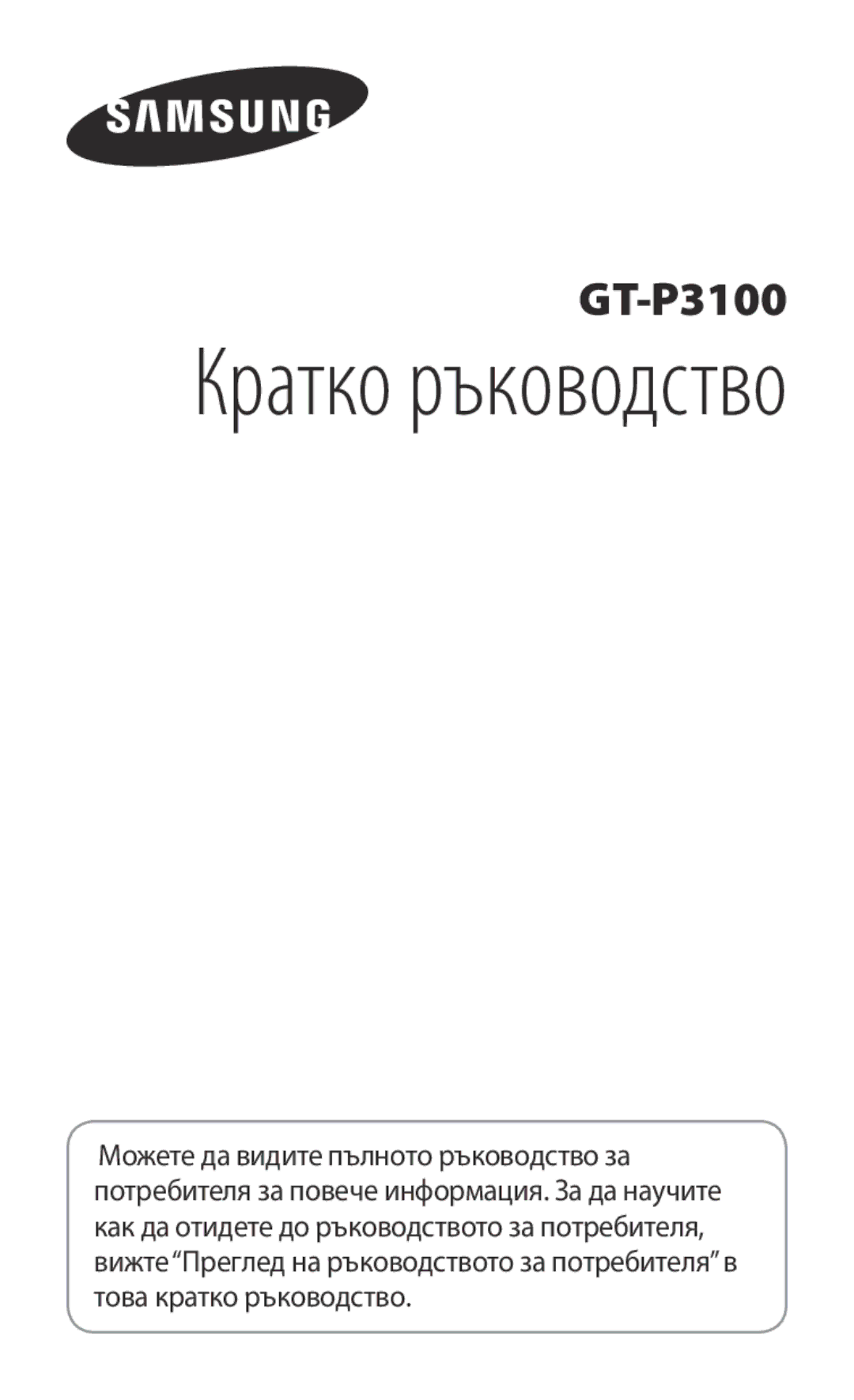 Samsung GT-P3100TSAGBL, GT-P3100TSEMTL, GT-P3100GRABGL, GT-P3100TSABGL, GT-P3100TSEBGL manual Кратко ръководство 