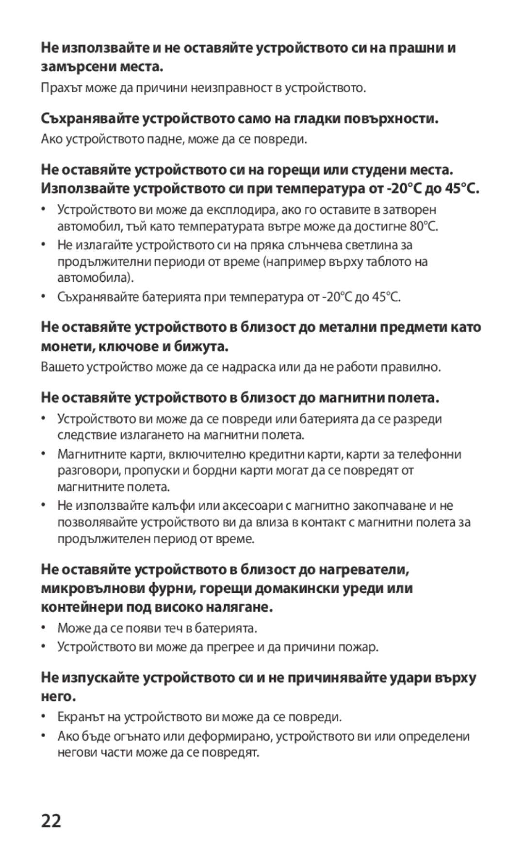 Samsung GT-P3100TSEBGL, GT-P3100TSEMTL, GT-P3100TSAGBL, GT-P3100GRABGL Съхранявайте устройството само на гладки повърхности 