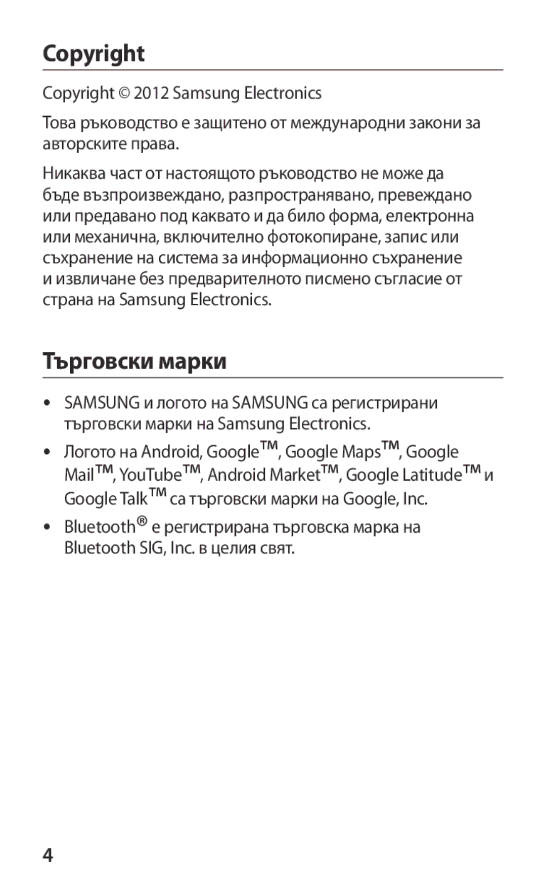 Samsung GT-P3100TSEBGL, GT-P3100TSEMTL, GT-P3100TSAGBL, GT-P3100GRABGL, GT-P3100TSABGL manual Copyright, Търговски марки 