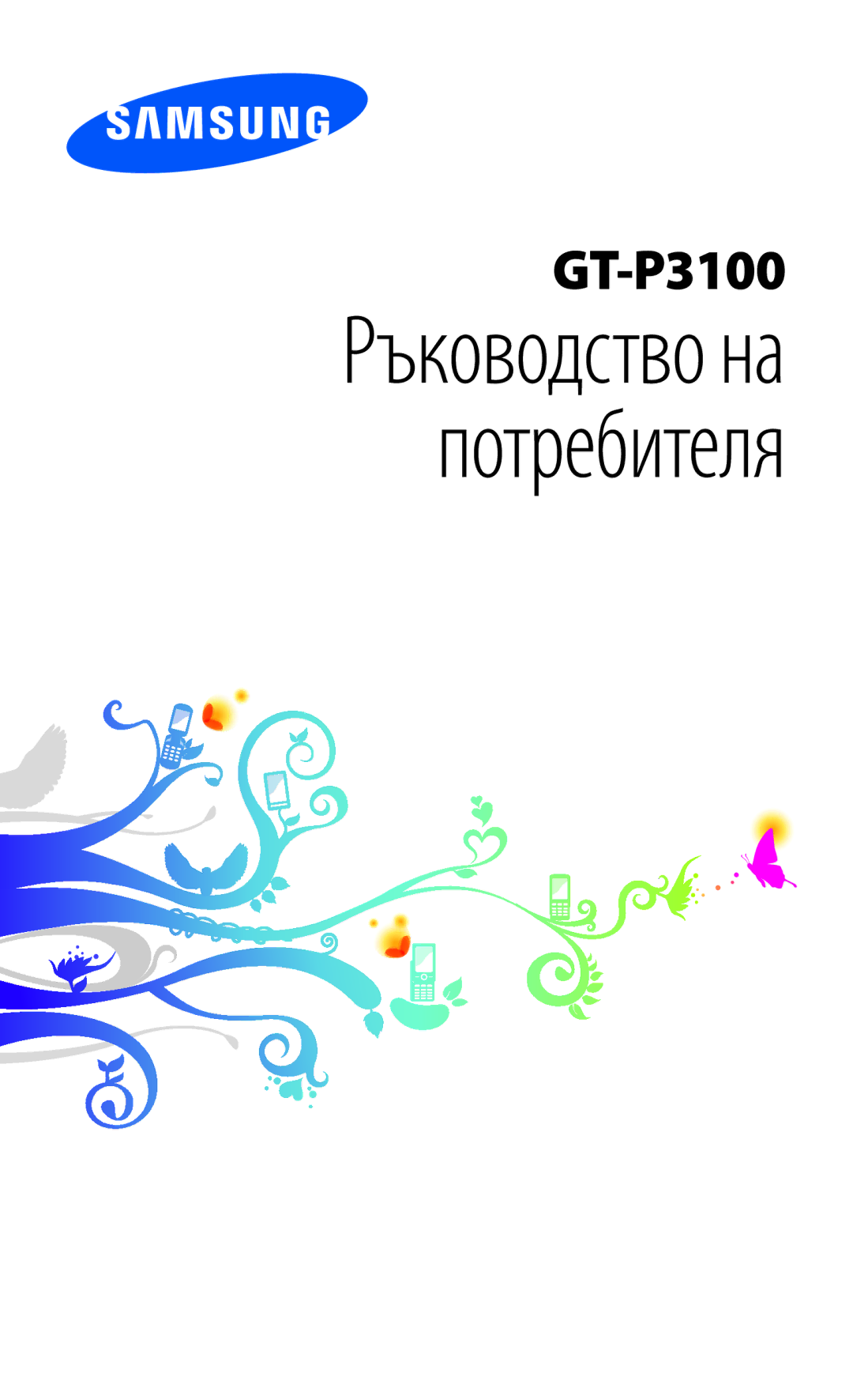 Samsung GT-P3100TSAGBL, GT-P3100TSEMTL, GT-P3100GRABGL, GT-P3100TSABGL, GT-P3100TSEBGL manual Ръководство на потребителя 