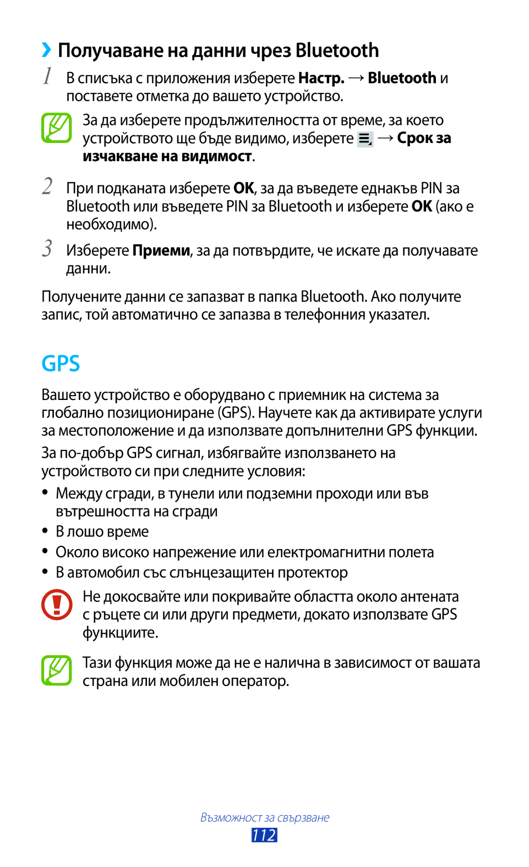 Samsung GT-P3100TSEBGL, GT-P3100TSEMTL, GT-P3100TSAGBL, GT-P3100GRABGL manual ››Получаване на данни чрез Bluetooth, 112 