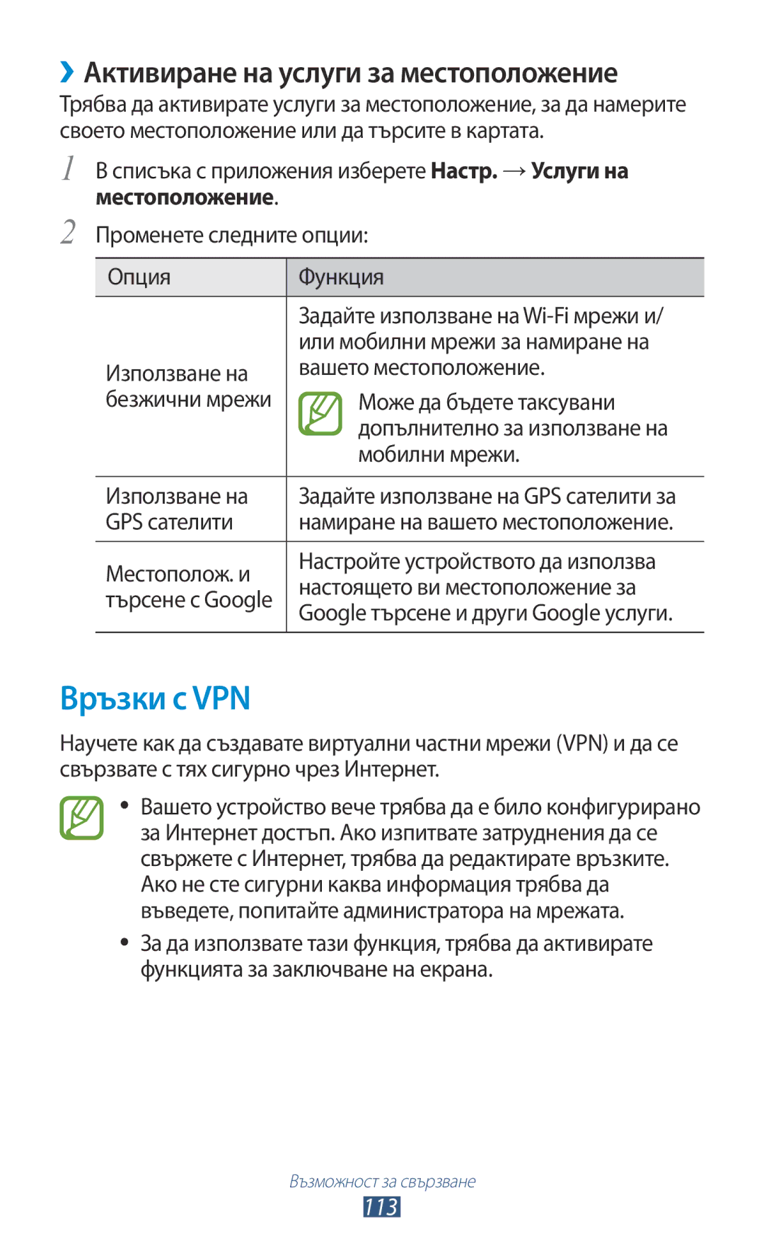 Samsung GT-P3100ZWABGL manual Връзки с VPN, ››Активиране на услуги за местоположение, 113, Или мобилни мрежи за намиране на 