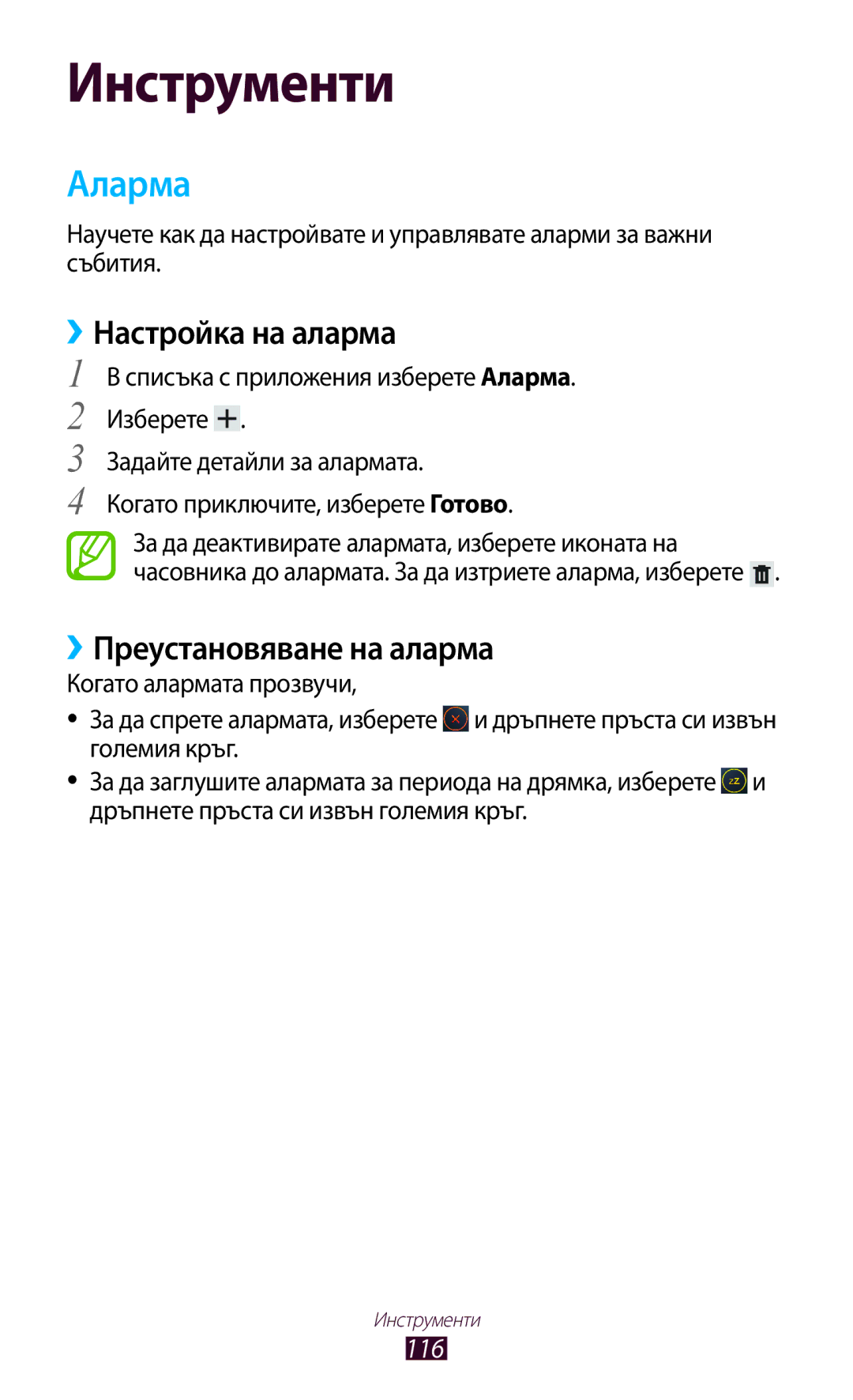 Samsung GT-P3100ZWAMTL, GT-P3100TSEMTL, GT-P3100TSAGBL manual Аларма, ››Настройка на аларма, ››Преустановяване на аларма, 116 