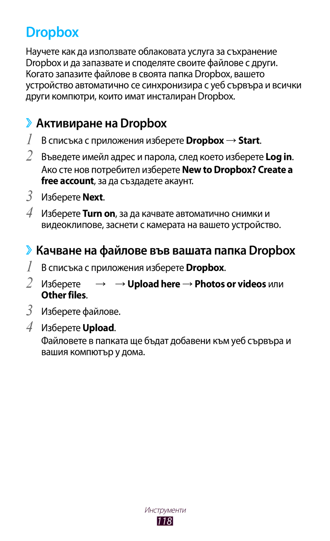 Samsung GT-P3100TSAGBL, GT-P3100TSEMTL ››Активиране на Dropbox, ››Качване на файлове във вашата папка Dropbox, 118 