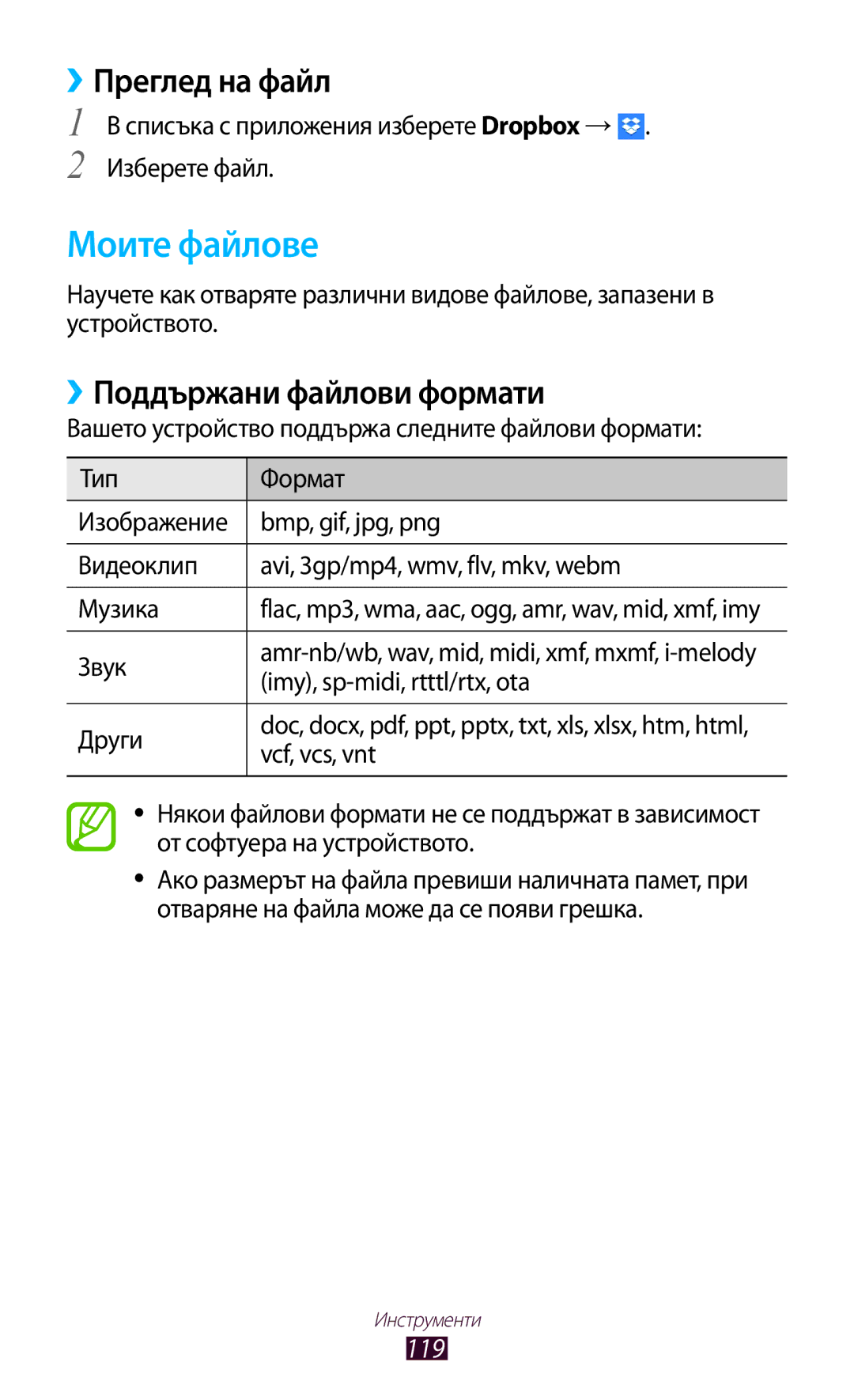 Samsung GT-P3100GRABGL, GT-P3100TSEMTL, GT-P3100TSAGBL Моите файлове, ››Преглед на файл, ››Поддържани файлови формати, 119 