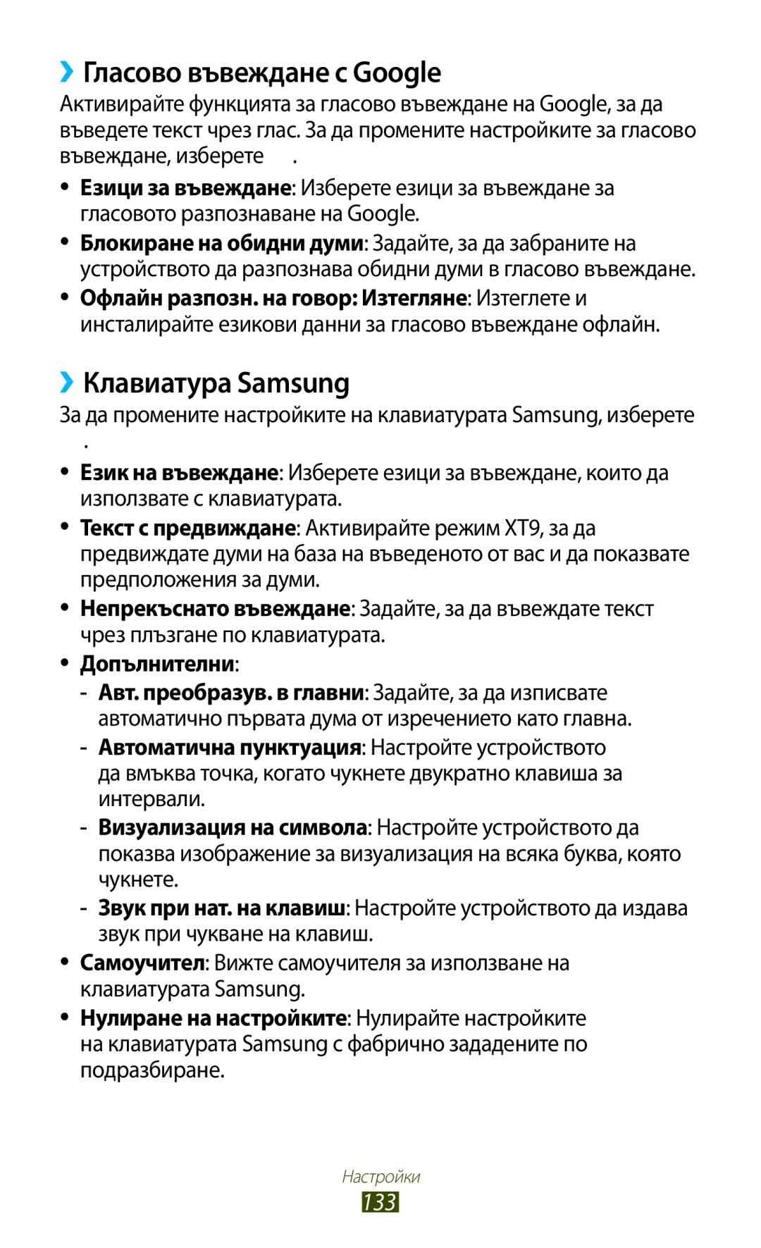 Samsung GT-P3100ZWAGBL, GT-P3100TSEMTL, GT-P3100TSAGBL manual ››Гласово въвеждане с Google, ››Клавиатура Samsung, 133 