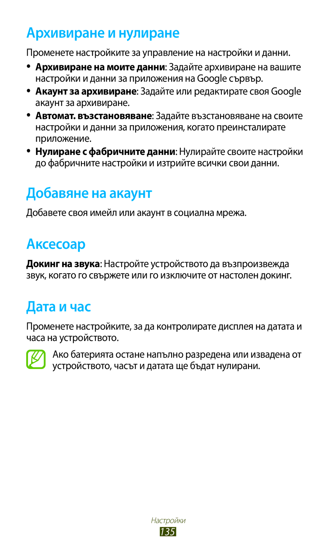 Samsung GT-P3100TSEMTL, GT-P3100TSAGBL, GT-P3100GRABGL Архивиране и нулиране, Добавяне на акаунт, Аксесоар, Дата и час, 135 