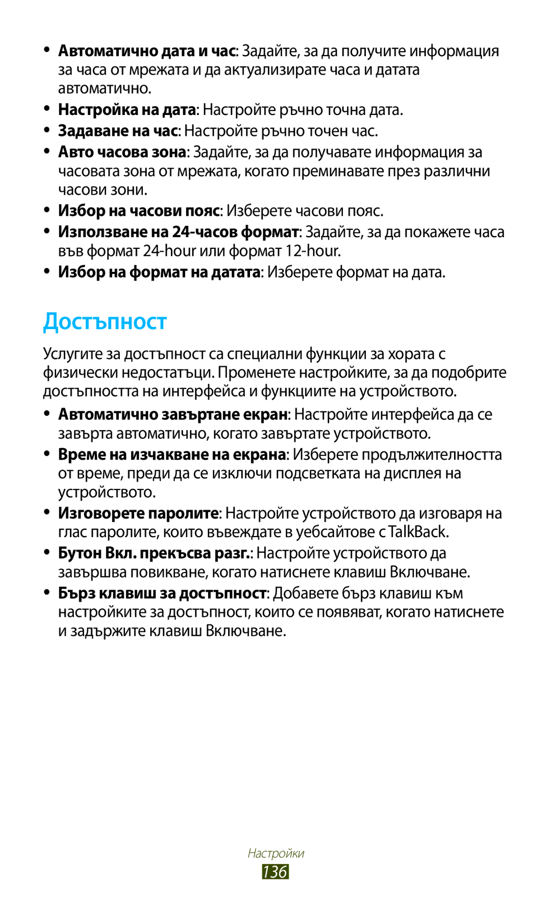 Samsung GT-P3100TSAGBL, GT-P3100TSEMTL, GT-P3100GRABGL, GT-P3100TSABGL, GT-P3100TSEBGL, GT-P3100ZWABGL manual Достъпност, 136 