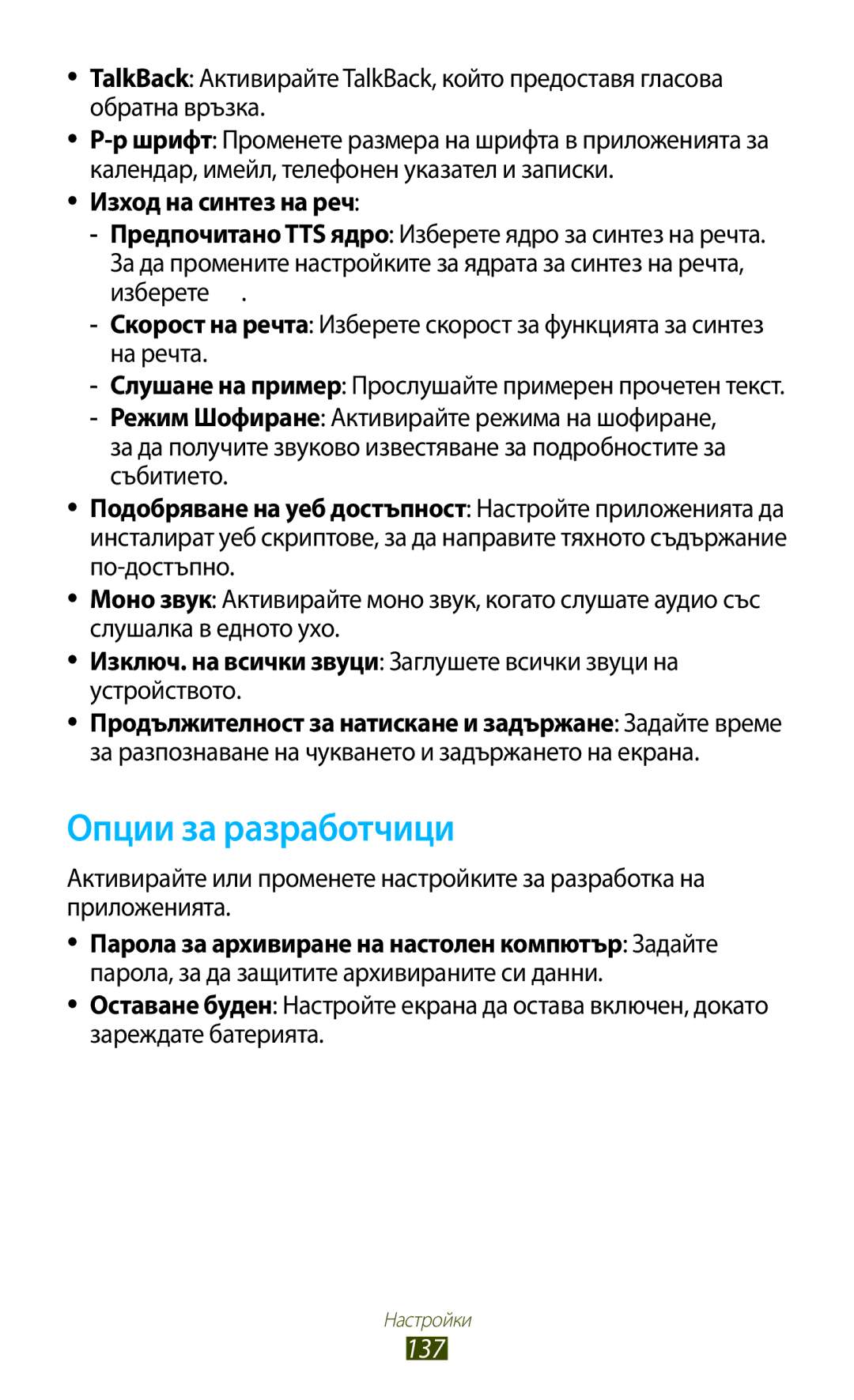 Samsung GT-P3100GRABGL, GT-P3100TSEMTL, GT-P3100TSAGBL, GT-P3100TSABGL Опции за разработчици, 137, Изход на синтез на реч 