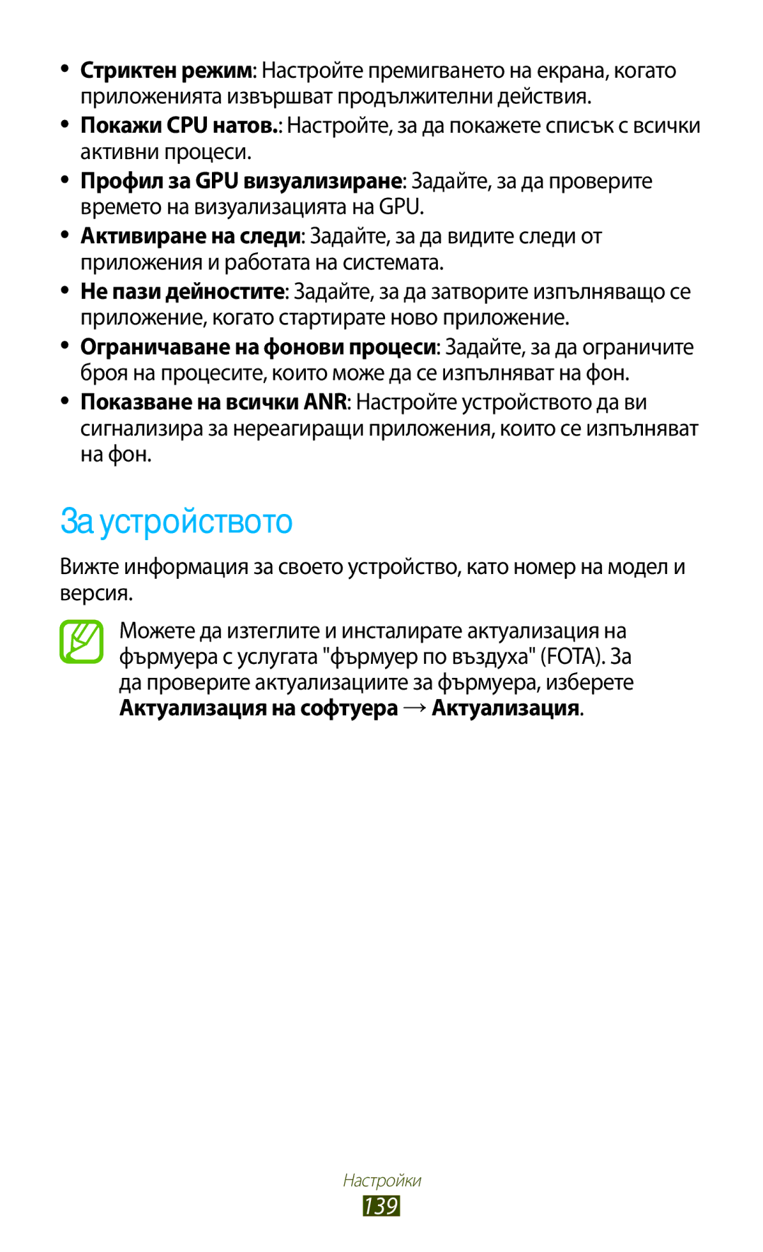 Samsung GT-P3100TSEBGL, GT-P3100TSEMTL, GT-P3100TSAGBL, GT-P3100GRABGL, GT-P3100TSABGL, GT-P3100ZWABGL За устройството, 139 