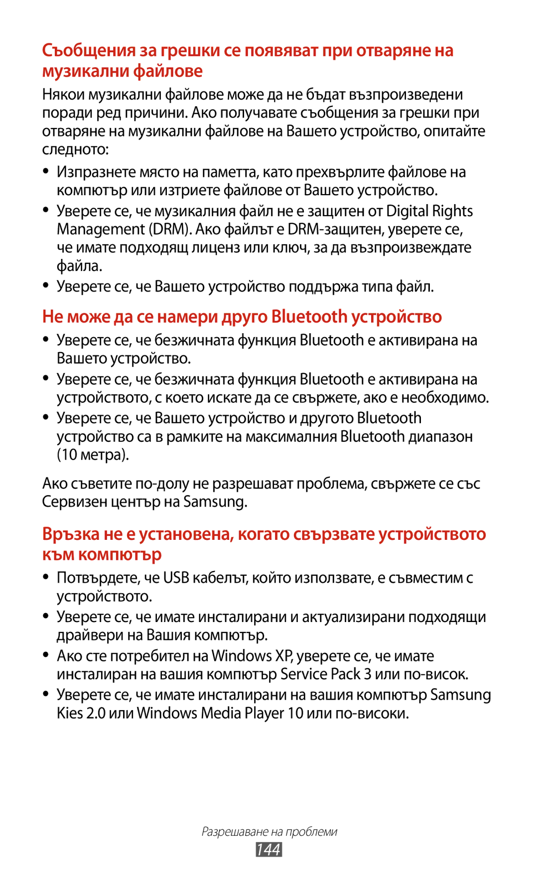 Samsung GT-P3100TSEMTL, GT-P3100TSAGBL, GT-P3100GRABGL, GT-P3100TSABGL Не може да се намери друго Bluetooth устройство, 144 