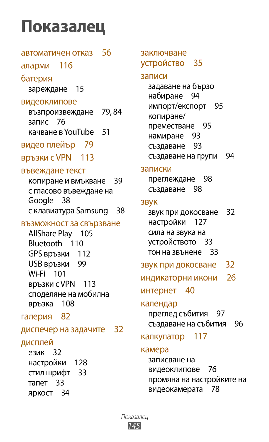 Samsung GT-P3100TSAGBL, GT-P3100TSEMTL, GT-P3100GRABGL manual 145, 128, Календар преглед събития 97 създаване на събития  