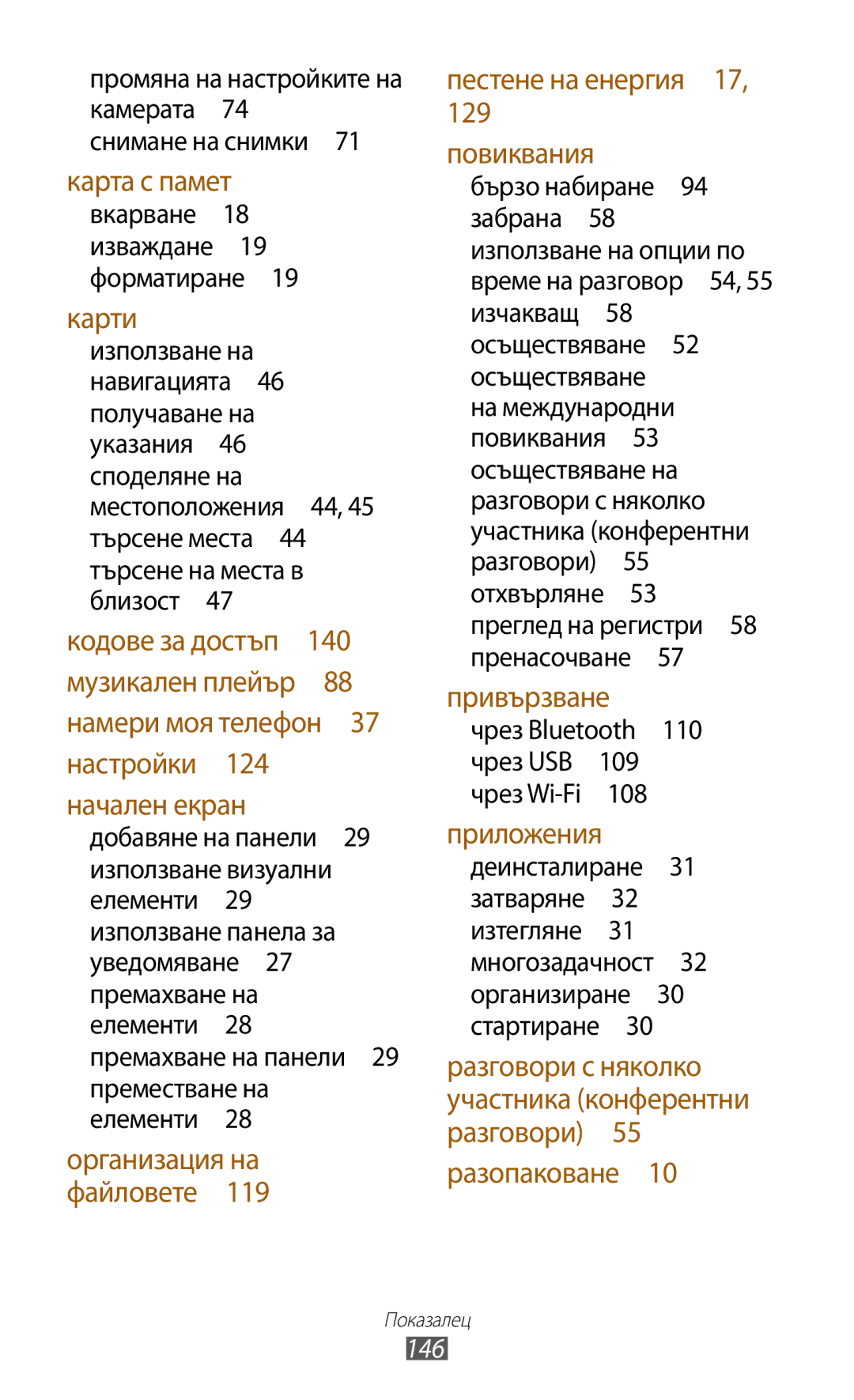 Samsung GT-P3100GRABGL, GT-P3100TSEMTL, GT-P3100TSAGBL, GT-P3100TSABGL manual 146, Чрез Bluetooth 110 чрез USB 109 чрез Wi-Fi  