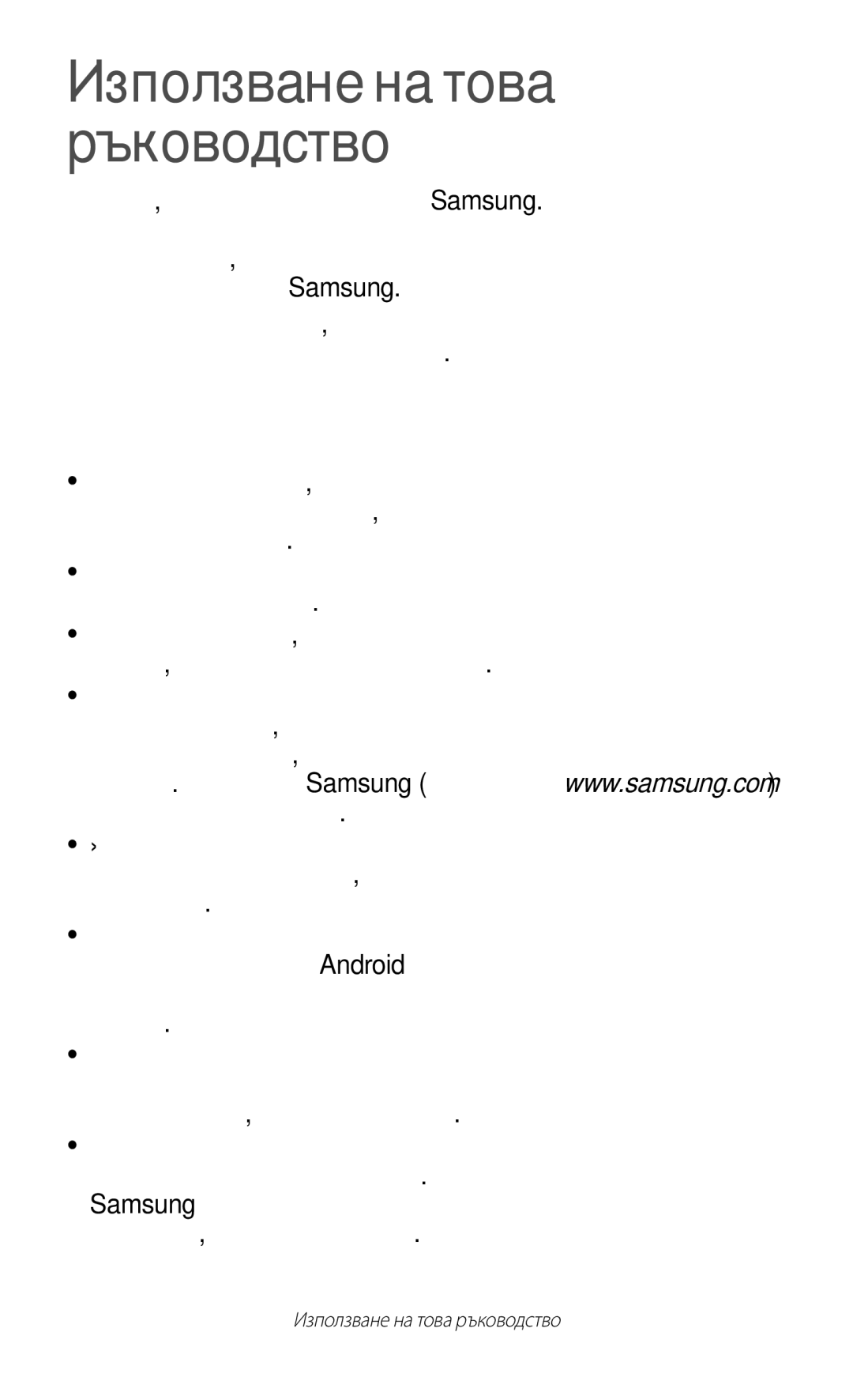 Samsung GT-P3100GRABGL, GT-P3100TSEMTL, GT-P3100TSAGBL manual Използване на това ръководство, Първо прочети този файл 