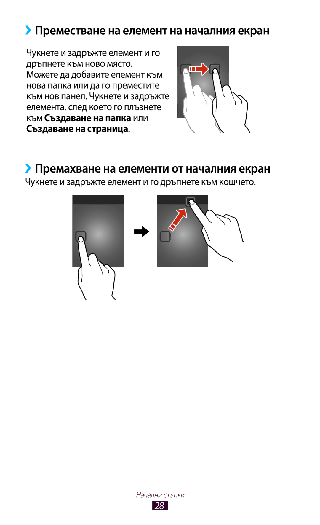 Samsung GT-P3100TSAGBL manual ››Преместване на елемент на началния екран, ››Премахване на елементи от началния екран 