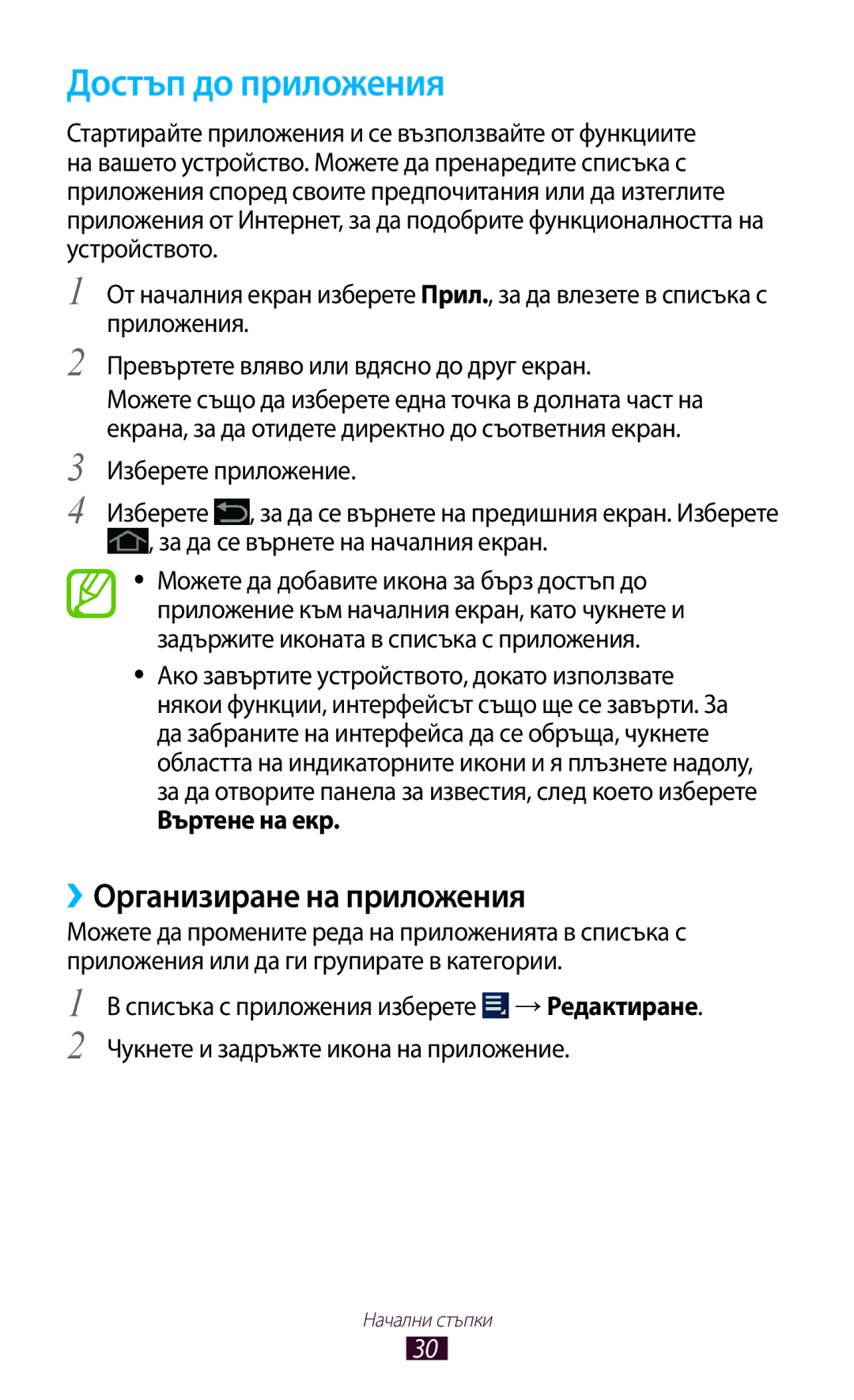 Samsung GT-P3100TSABGL manual Достъп до приложения, ››Организиране на приложения, Изберете приложение, Въртене на екр 