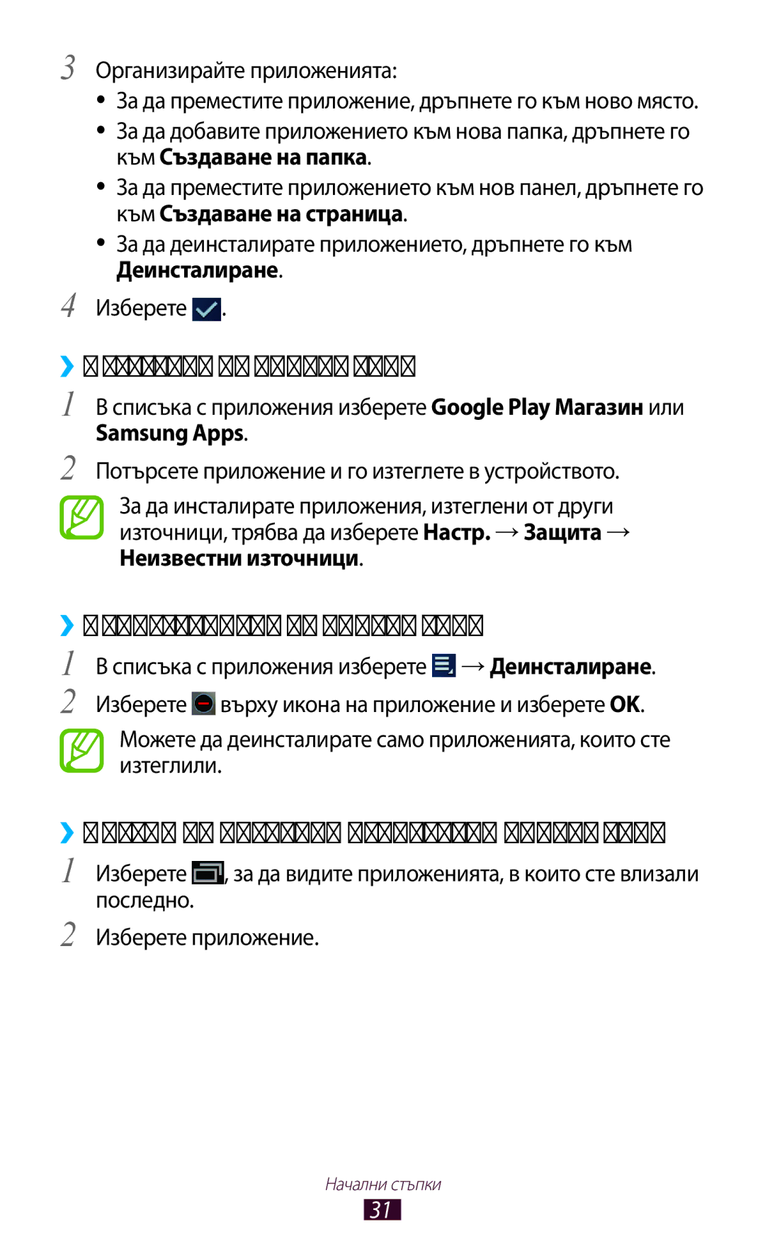 Samsung GT-P3100TSEBGL manual ››Изтегляне на приложения, ››Деинсталиране на приложение, Организирайте приложенията 