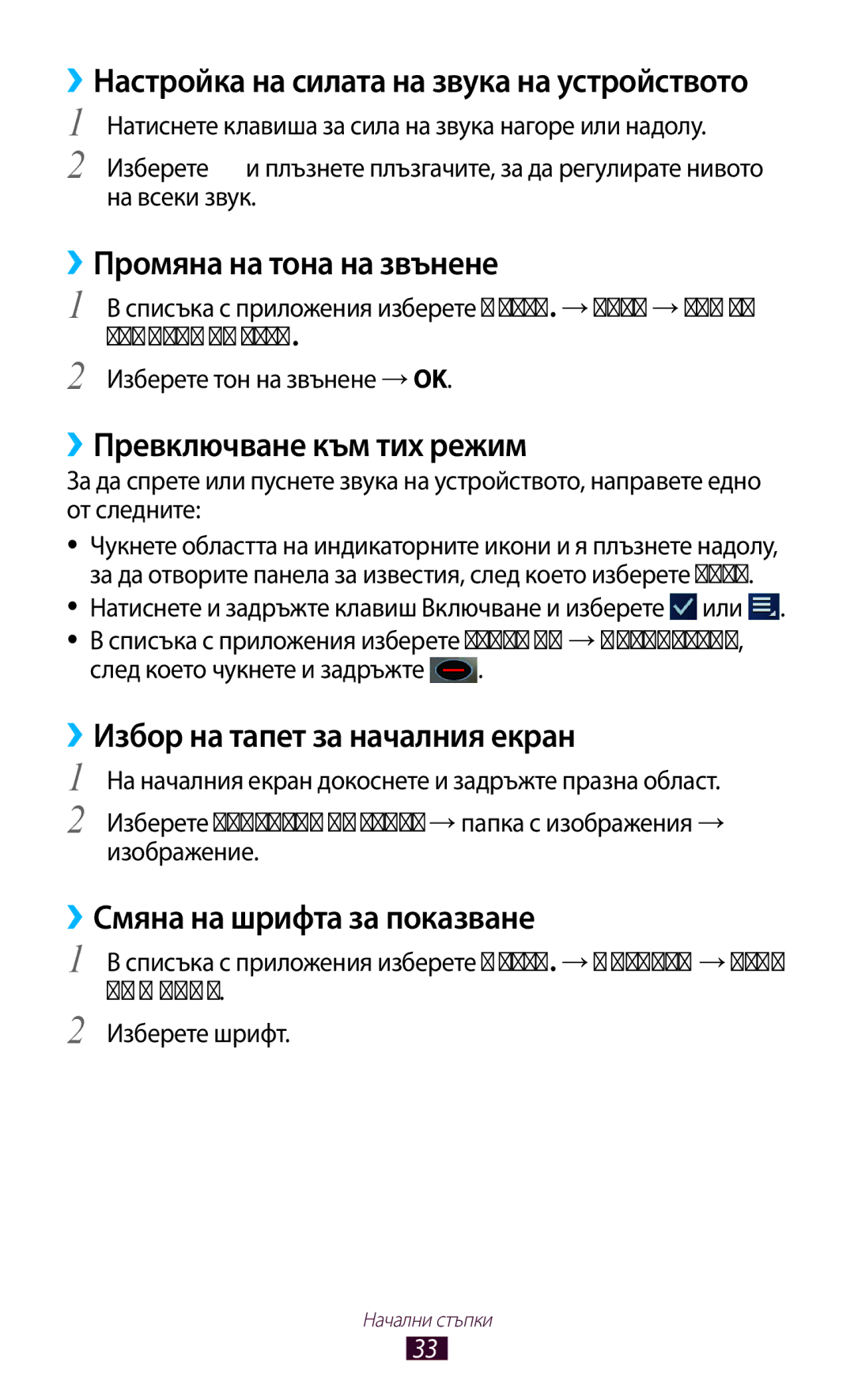 Samsung GT-P3100TSAMTL ››Промяна на тона на звънене, ››Превключване към тих режим, ››Избор на тапет за началния екран 