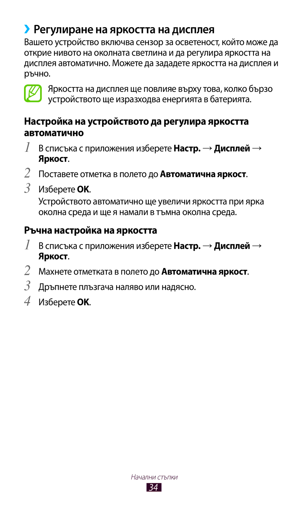 Samsung GT-P3100ZWAGBL ››Регулиране на яркостта на дисплея, Настройка на устройството да регулира яркостта автоматично 