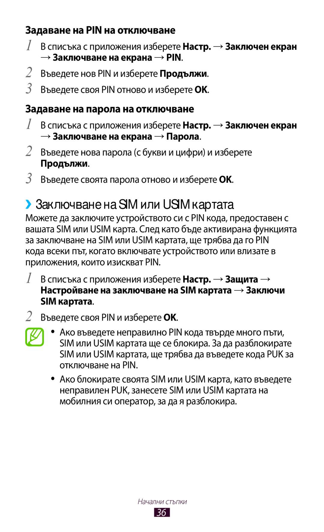 Samsung GT-P3100TSEMTL, GT-P3100TSAGBL, GT-P3100GRABGL ››Заключване на SIM или Usim картата, Задаване на PIN на отключване 