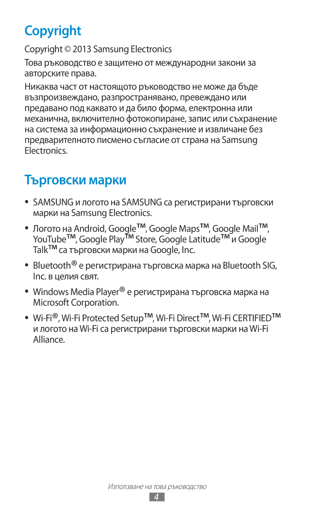 Samsung GT-P3100TSEBGL, GT-P3100TSEMTL, GT-P3100TSAGBL, GT-P3100GRABGL, GT-P3100TSABGL manual Copyright, Търговски марки 