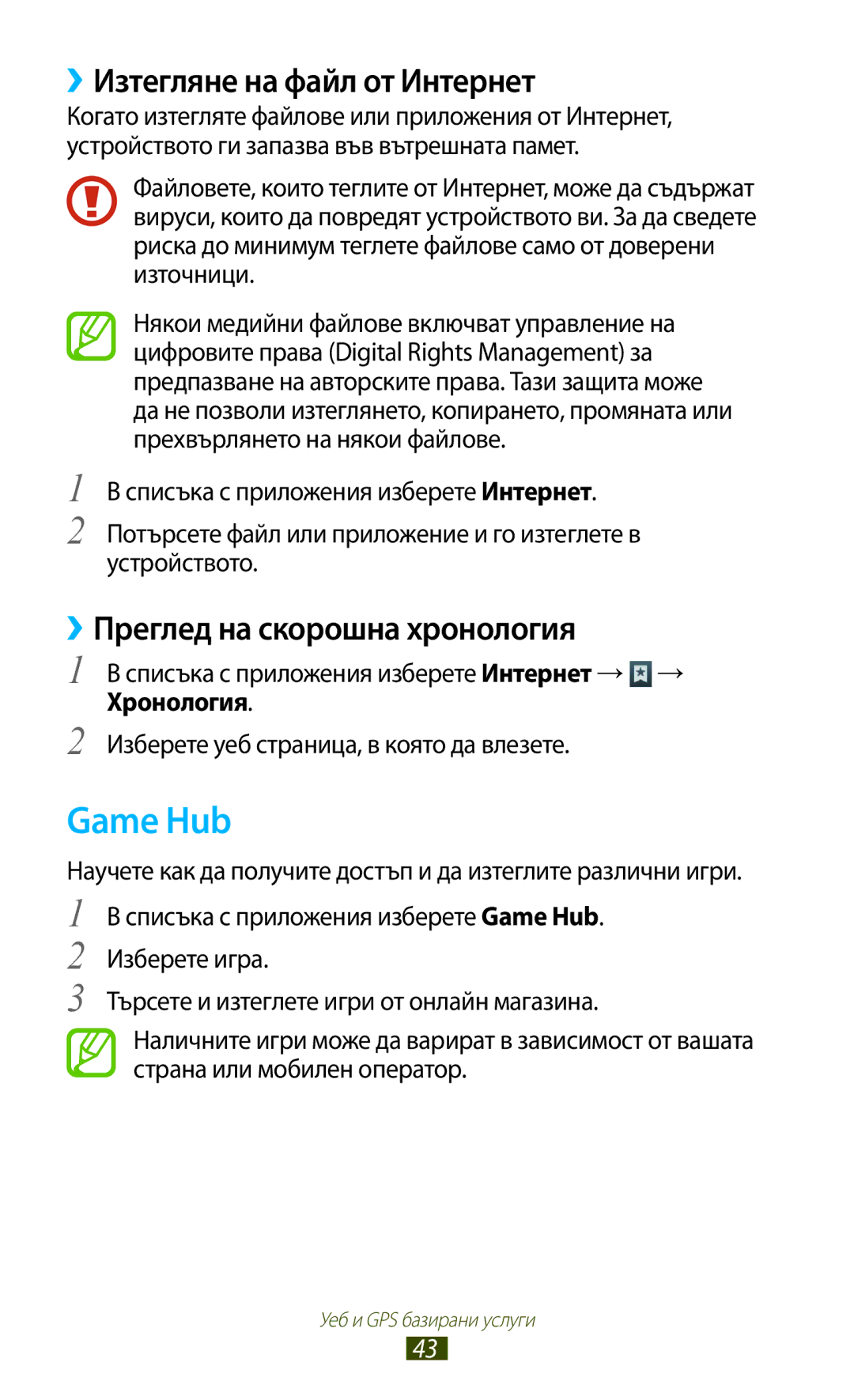 Samsung GT-P3100ZWAGBL, GT-P3100TSEMTL manual Game Hub, ››Изтегляне на файл от Интернет, ››Преглед на скорошна хронология 