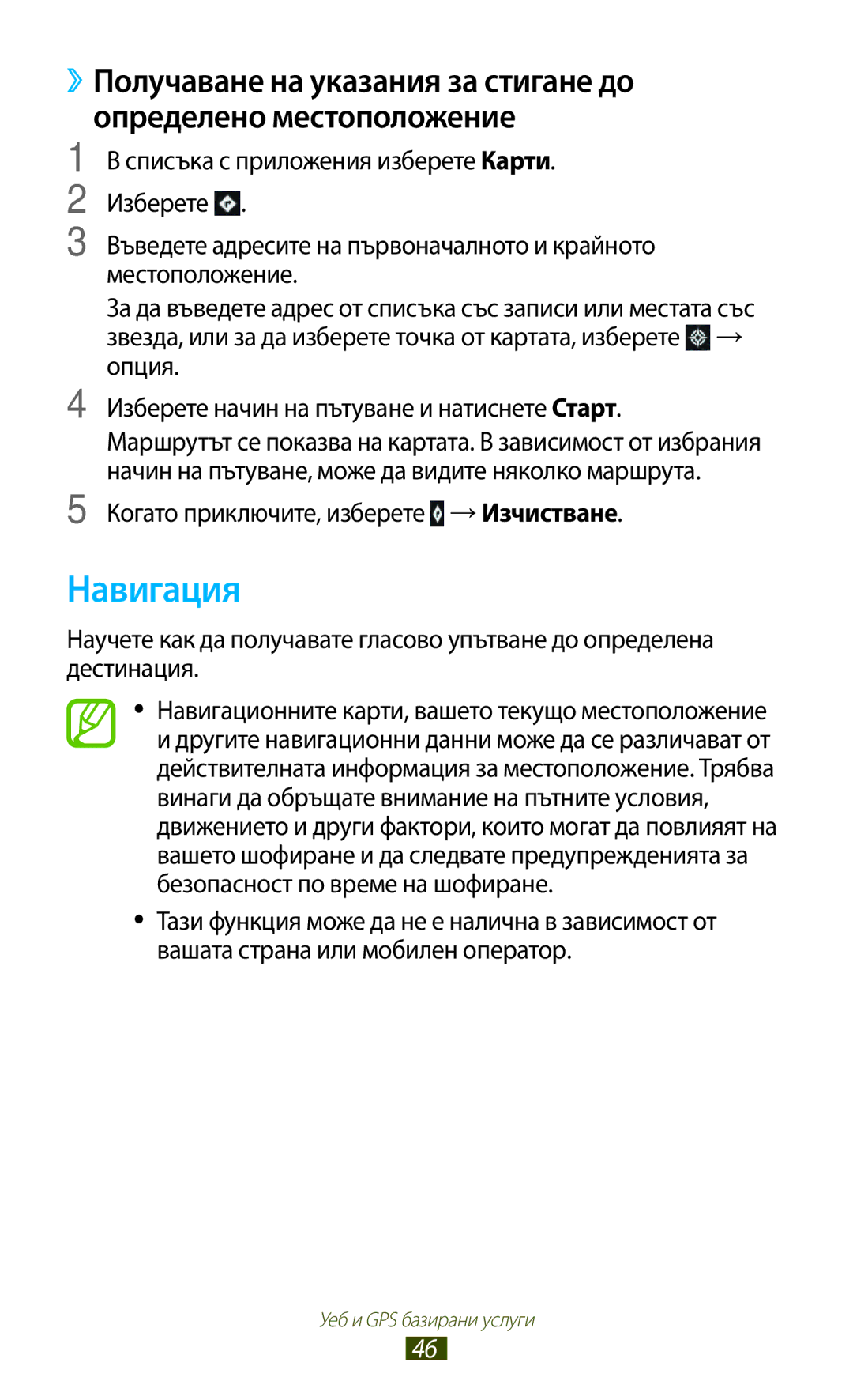 Samsung GT-P3100TSAGBL, GT-P3100TSEMTL, GT-P3100GRABGL, GT-P3100TSABGL Навигация, Когато приключите, изберете →Изчистване 