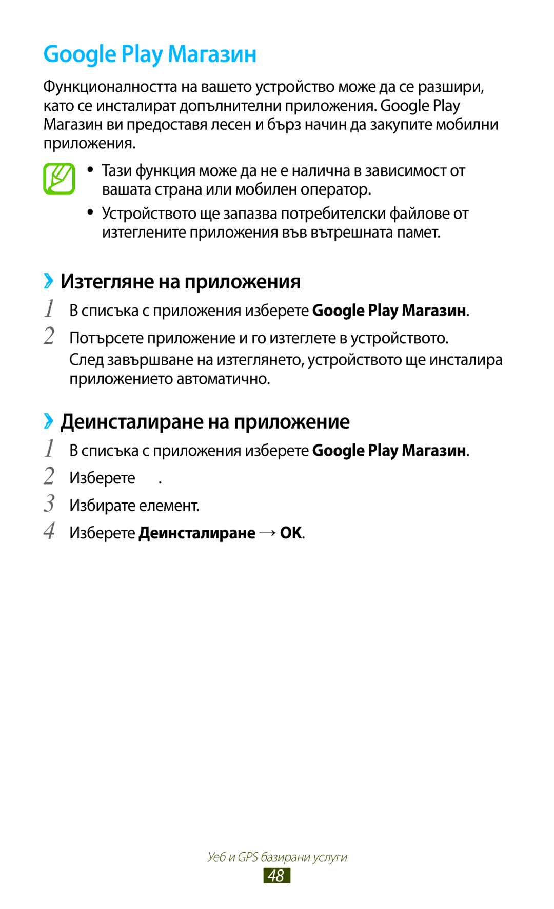 Samsung GT-P3100TSABGL, GT-P3100TSEMTL, GT-P3100TSAGBL, GT-P3100GRABGL manual Google Play Магазин, Изберете Деинсталиране →OK 