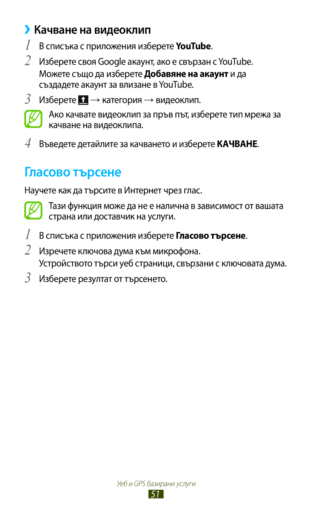 Samsung GT-P3100TSAMTL, GT-P3100TSEMTL manual Гласово търсене, ››Качване на видеоклип, Списъка с приложения изберете YouTube 