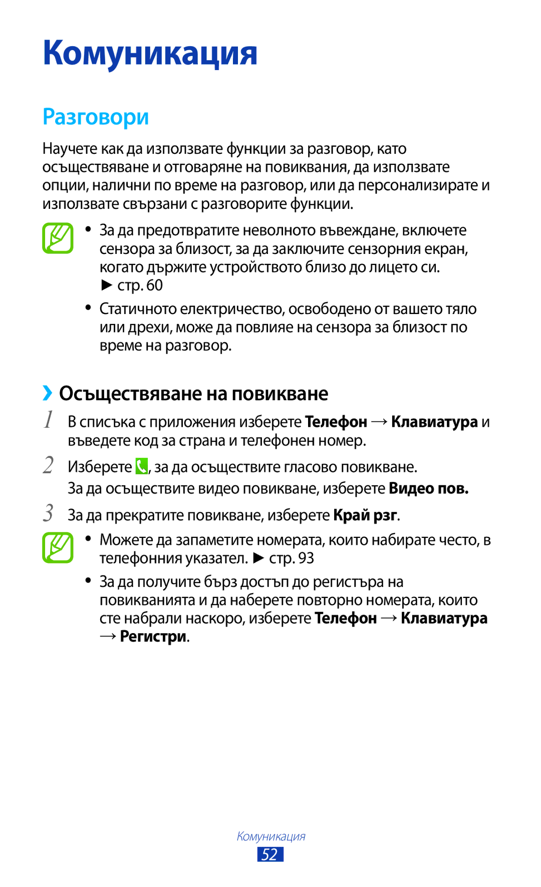 Samsung GT-P3100ZWAGBL, GT-P3100TSEMTL, GT-P3100TSAGBL, GT-P3100GRABGL Разговори, ››Осъществяване на повикване, → Регистри 