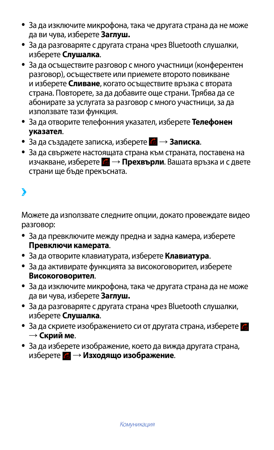 Samsung GT-P3100TSAGBL, GT-P3100TSEMTL, GT-P3100GRABGL manual ››Използване на опции по време на видео повикване, → Скрий ме 