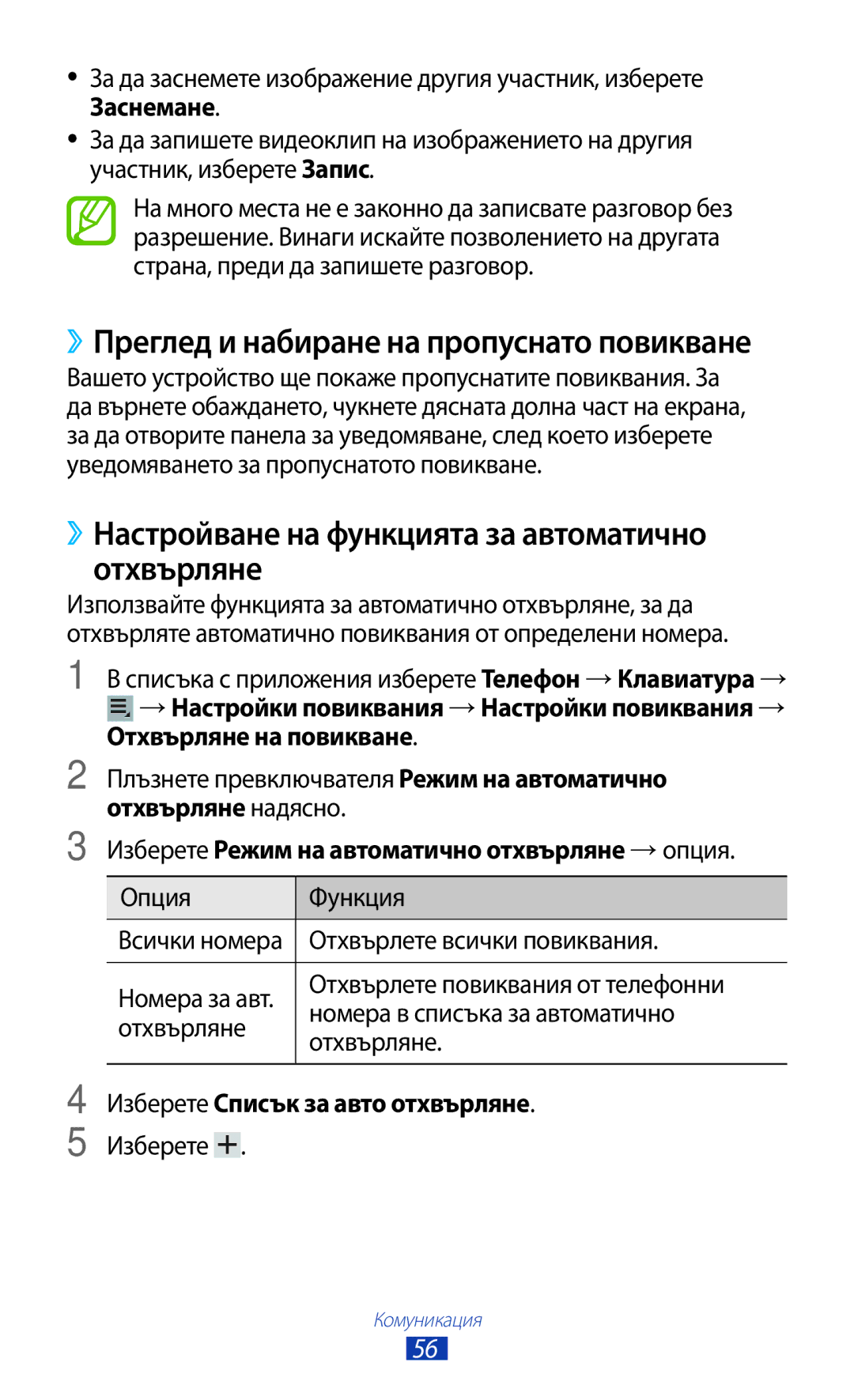 Samsung GT-P3100GRABGL ››Настройване на функцията за автоматично отхвърляне, Отхвърляне на повикване, Отхвърляне надясно 