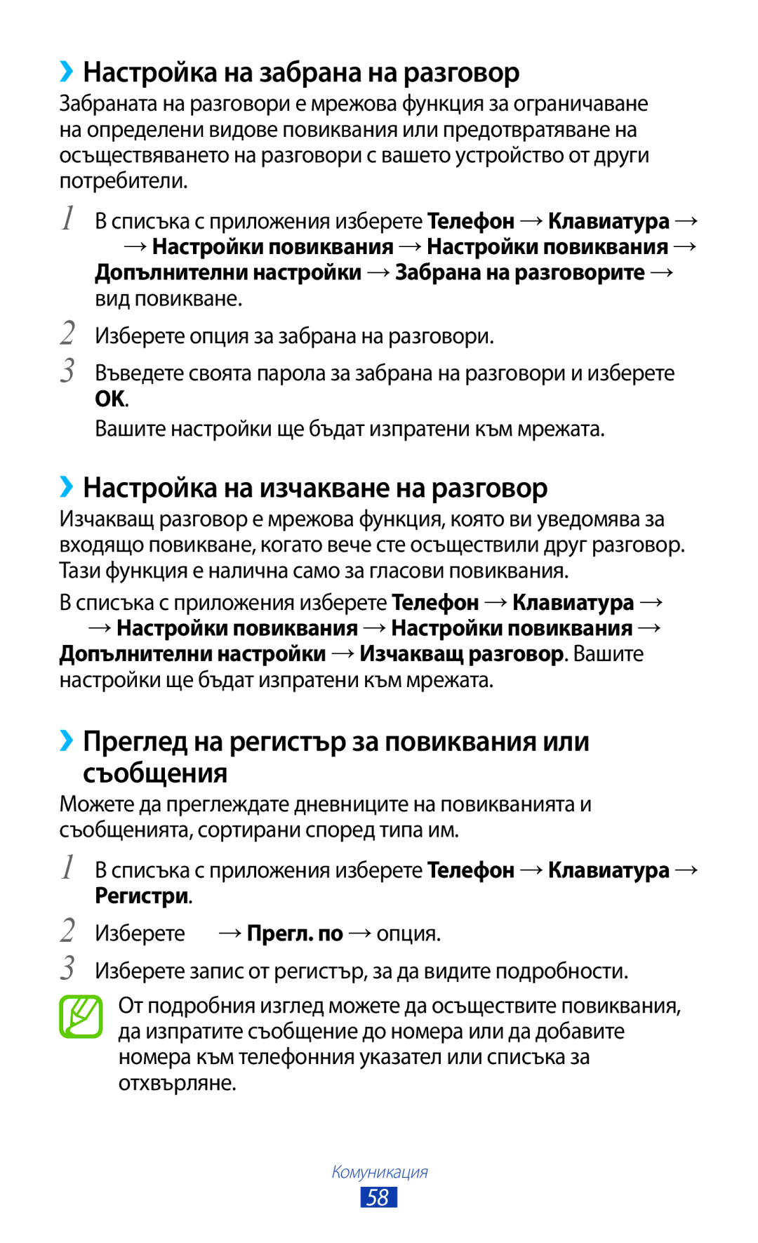 Samsung GT-P3100TSEBGL, GT-P3100TSEMTL manual ››Настройка на забрана на разговор, ››Настройка на изчакване на разговор 