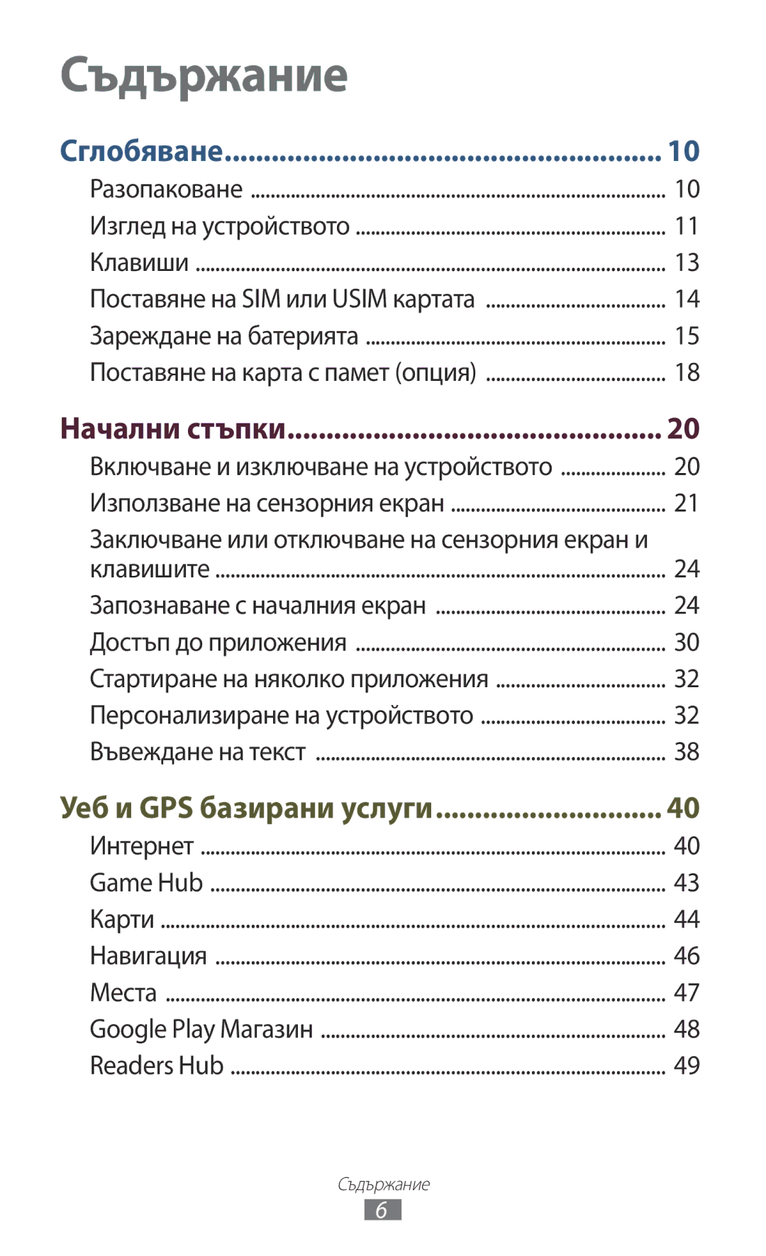 Samsung GT-P3100TSAMTL, GT-P3100TSEMTL, GT-P3100TSAGBL manual Начални стъпки, Заключване или отключване на сензорния екран и 