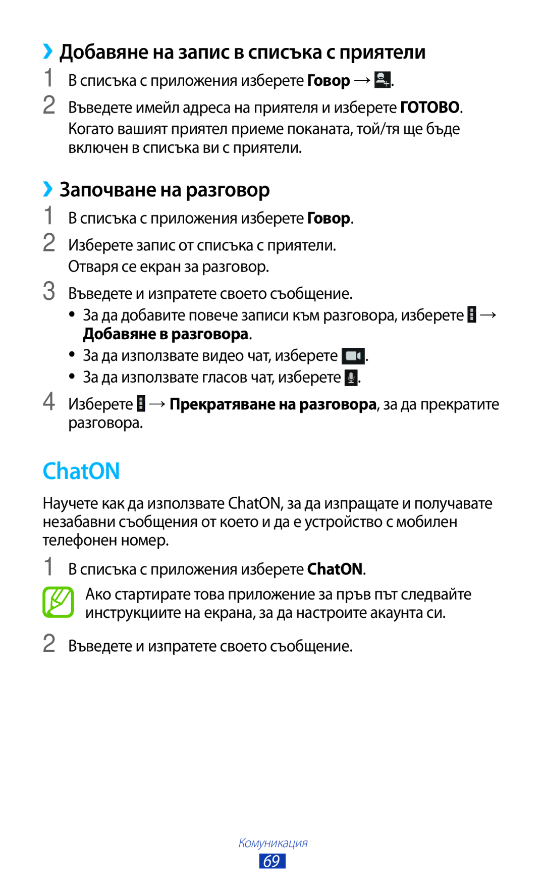 Samsung GT-P3100TSAMTL, GT-P3100TSEMTL manual ChatON, ››Добавяне на запис в списъка с приятели, ››Започване на разговор 