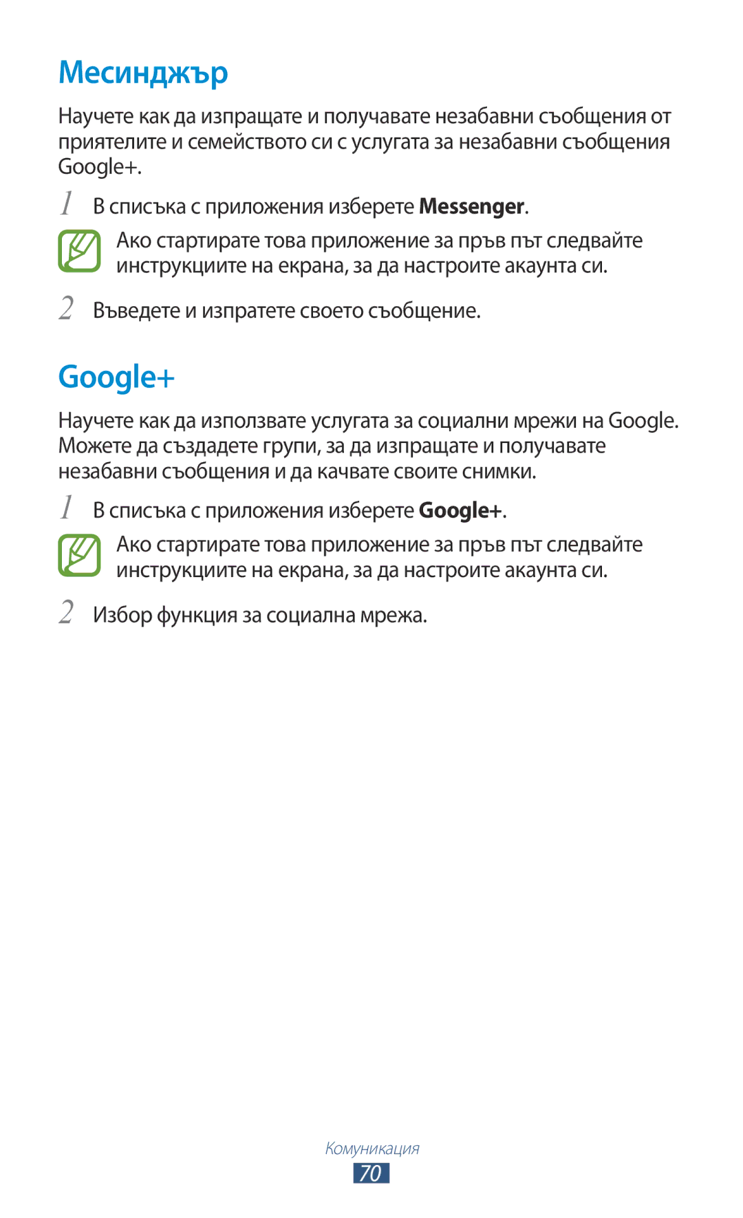 Samsung GT-P3100ZWAGBL manual Месинджър, Списъка с приложения изберете Google+, Избор функция за социална мрежа 