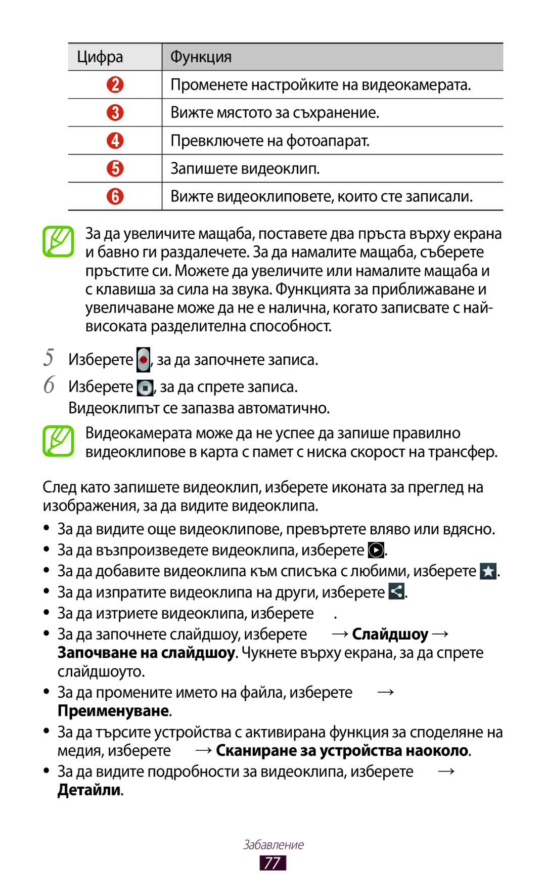 Samsung GT-P3100ZWABGL manual Изберете , за да започнете записа, За да видите подробности за видеоклипа, изберете → Детайли 